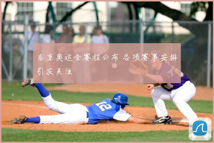 东京奥运会赛程公布 各项赛事安排引发关注