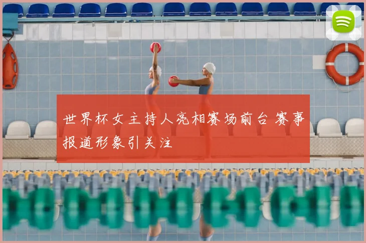 世界杯女主持人亮相赛场前台 赛事报道形象引关注