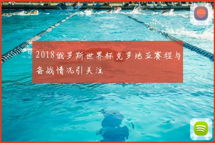2018俄罗斯世界杯克罗地亚赛程与备战情况引关注