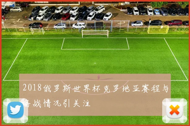 2018俄罗斯世界杯克罗地亚赛程与备战情况引关注