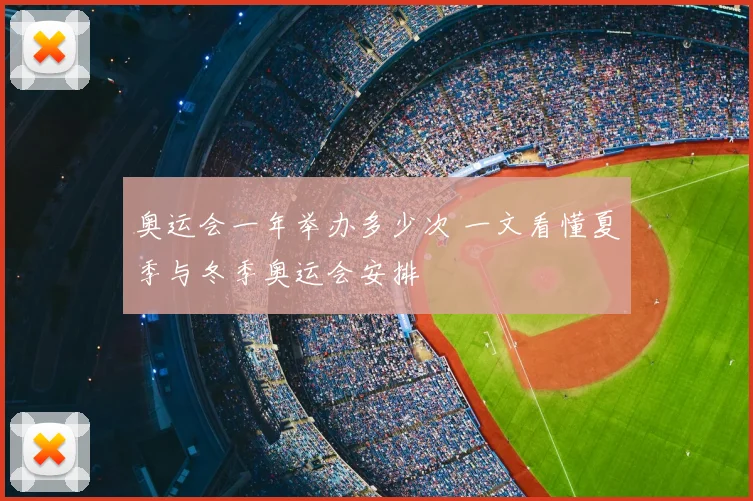 奥运会一年举办多少次 一文看懂夏季与冬季奥运会安排