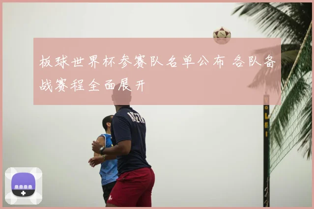 板球世界杯参赛队名单公布 各队备战赛程全面展开