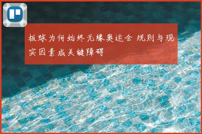 板球为何始终无缘奥运会 规则与现实因素成关键障碍