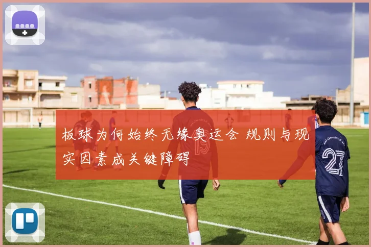 板球为何始终无缘奥运会 规则与现实因素成关键障碍