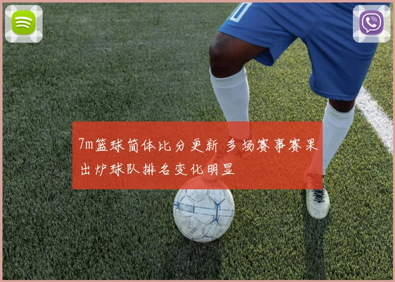 7m篮球简体比分更新 多场赛事赛果出炉球队排名变化明显