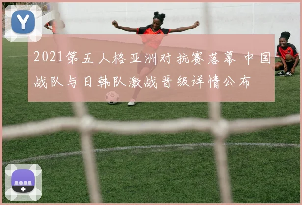 2021第五人格亚洲对抗赛落幕 中国战队与日韩队激战晋级详情公布