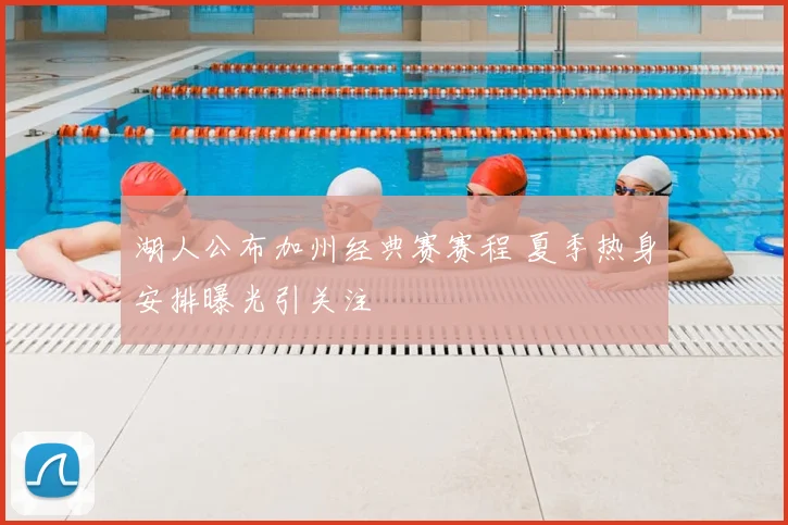 湖人公布加州经典赛赛程 夏季热身安排曝光引关注