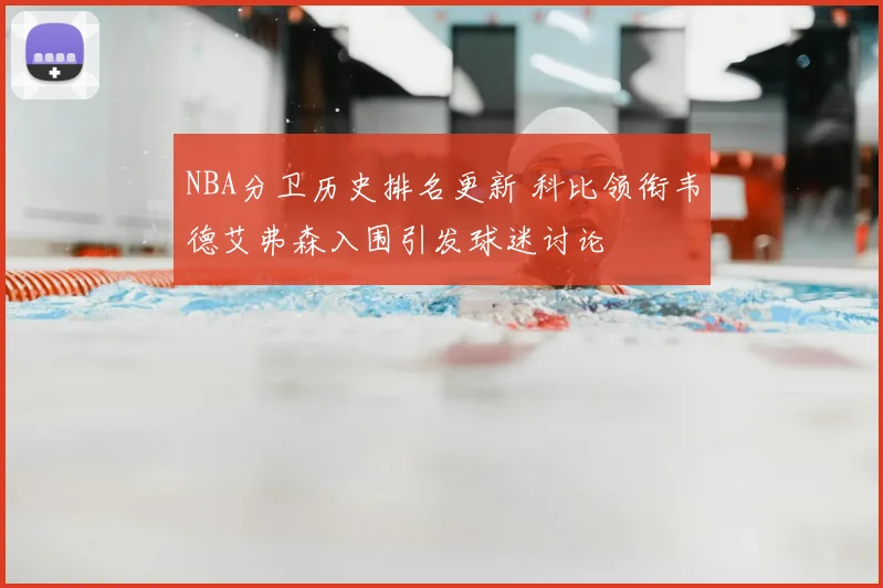 NBA分卫历史排名更新 科比领衔韦德艾弗森入围引发球迷讨论