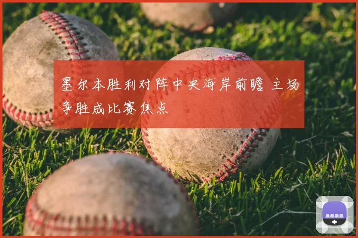 墨尔本胜利对阵中央海岸前瞻 主场争胜成比赛焦点