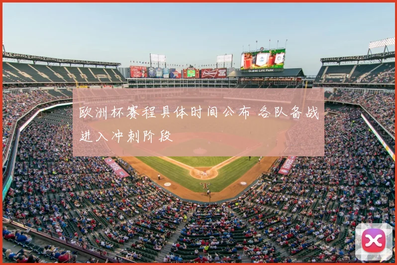 欧洲杯赛程具体时间公布 各队备战进入冲刺阶段