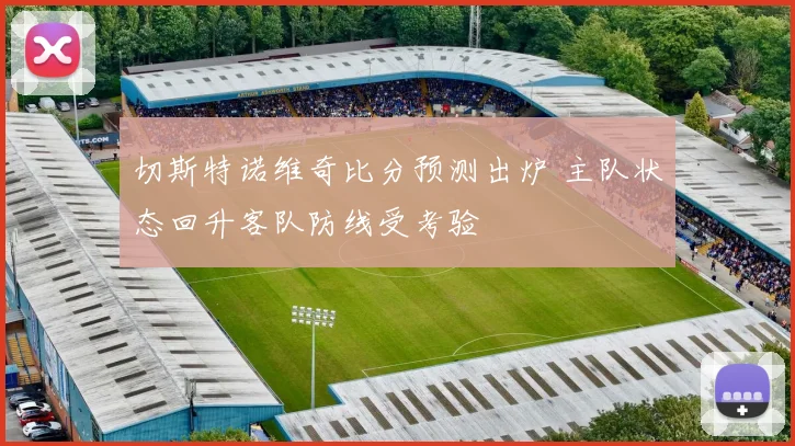 切斯特诺维奇比分预测出炉 主队状态回升客队防线受考验