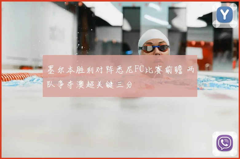 墨尔本胜利对阵悉尼FC比赛前瞻 两队争夺澳超关键三分
