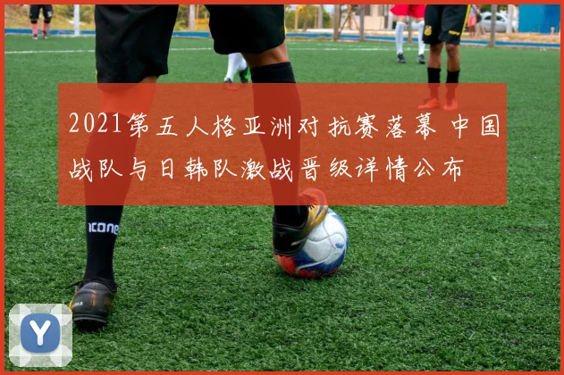 2021第五人格亚洲对抗赛落幕 中国战队与日韩队激战晋级详情公布