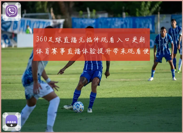 360足球直播无插件观看入口更新 体育赛事直播体验提升带来观看便利